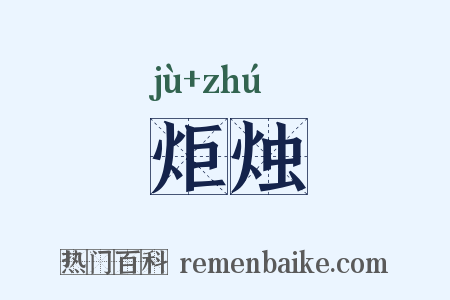炬烛是什么意思的图片
